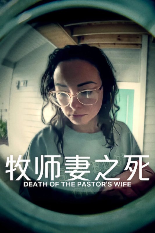 牧师妻之死(2026)NF 4K DV&HDR 内封中英字幕 全03集