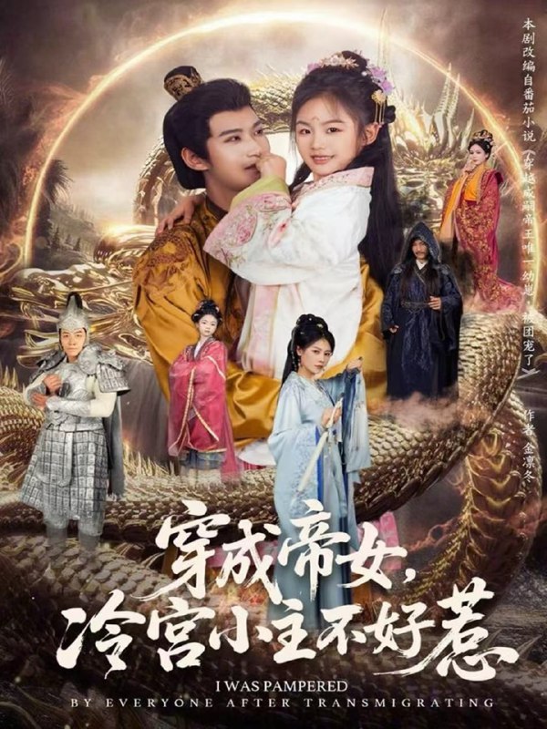 穿成帝女，冷宫小主不好惹（77集）何佳韵＆张宸杉|短剧