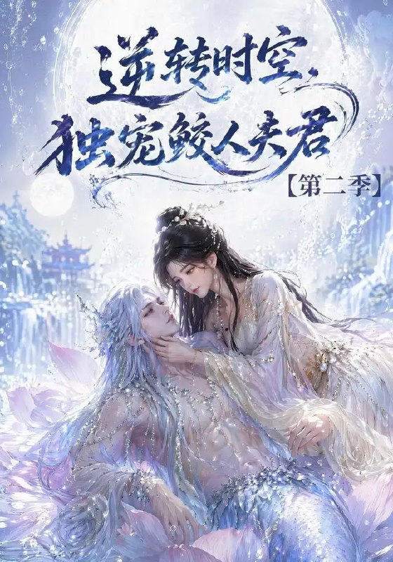 逆转时空，独宠鲛人夫君第二季&逆转时空独宠鲛人夫君第二季（83集）AI短剧