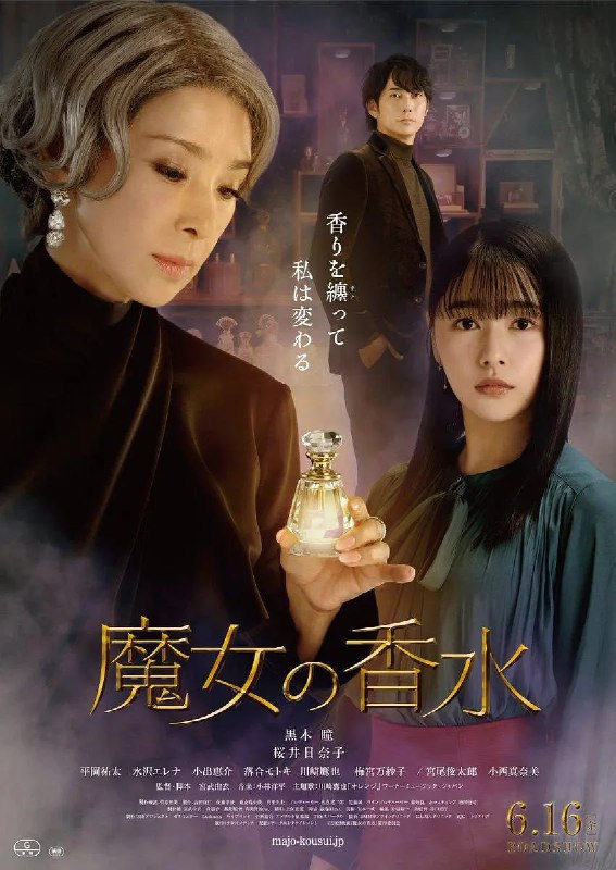 魔女的香水 魔女の香水 (2023)