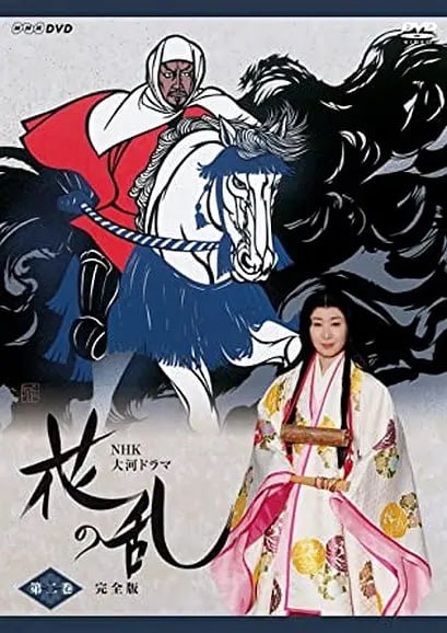 花之乱 花の乱 (1994)