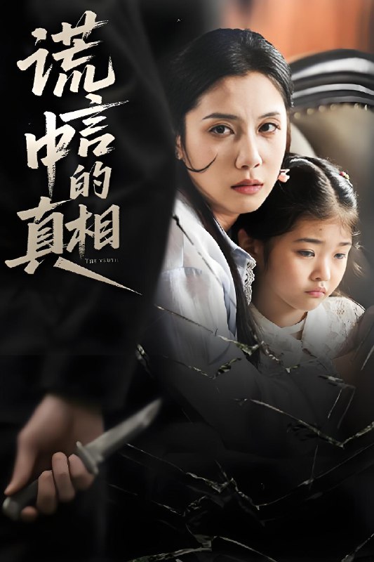谎言中的真相 (62集) 王艺璇 | 短剧