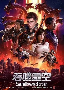 吞噬星空 [2020] [更至178集] 附系列]