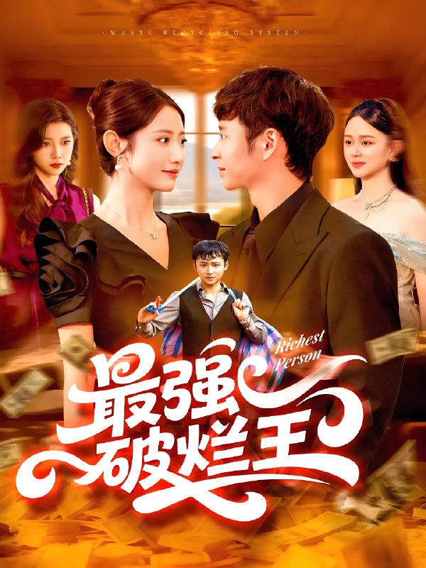 最强破烂王 (91集) 如意 | 短剧