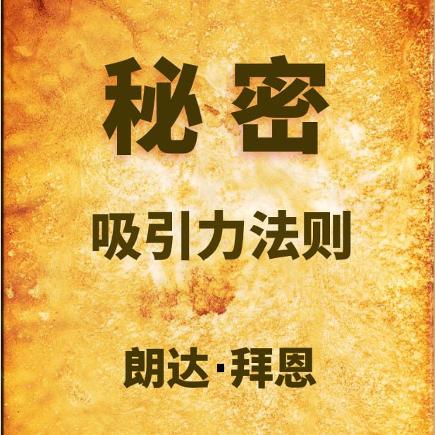 秘密吸引力法则三部曲之一 | 有声书