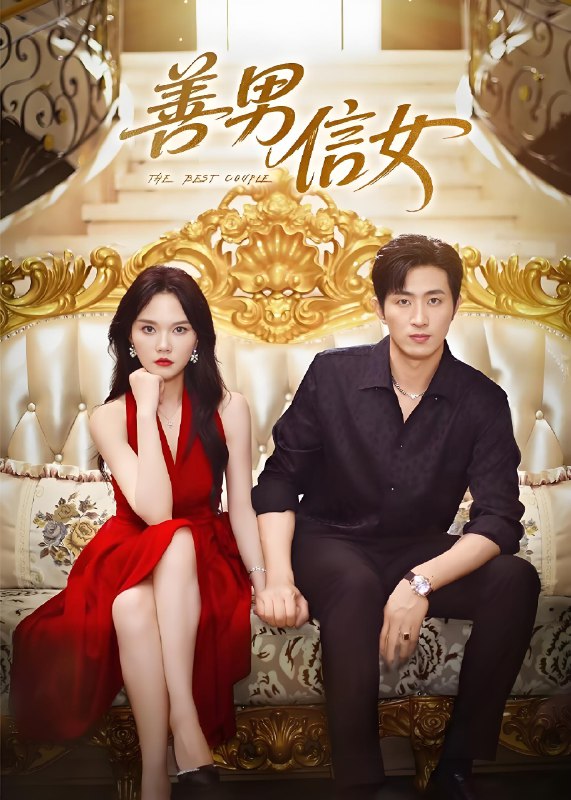 善男信女 (80集) 王凯沐&马乐婕 | 短剧