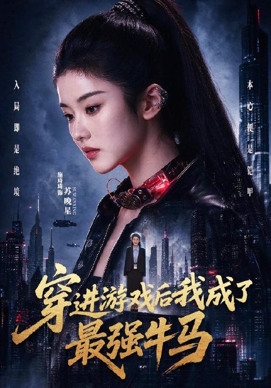 穿进游戏后我成了最强牛马（72集）施琦琦＆孙文博|短剧