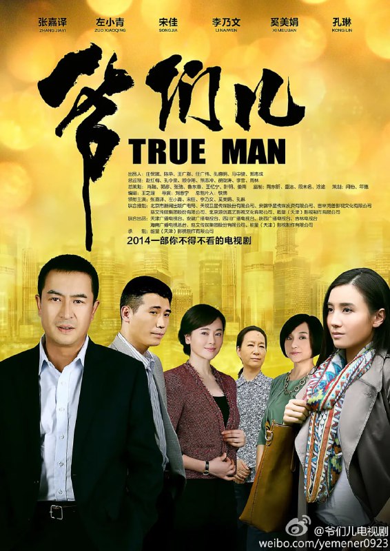爷们儿 (2014)