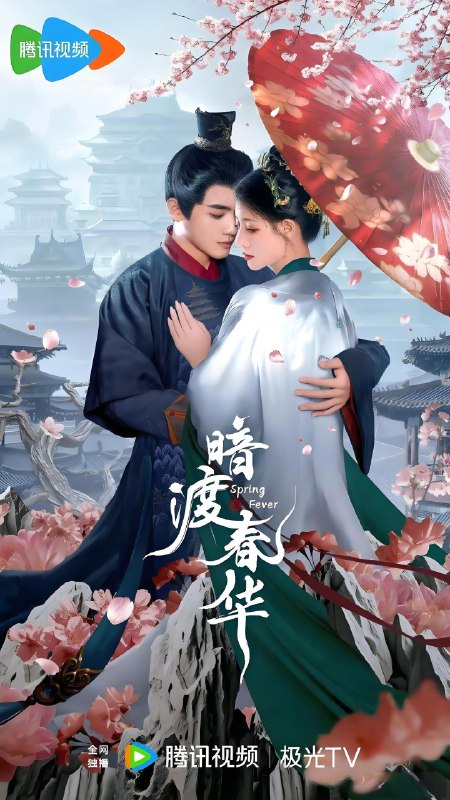 暗渡春华 (32集) 朱丽岚&耿业庭 | 微剧