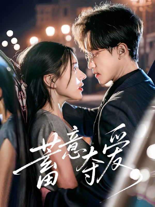 蓄意夺爱 (60集) 李永臻&陈春娇 | 短剧