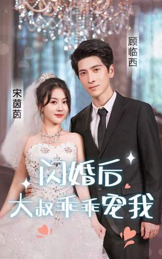闪婚后，大叔乖乖宠我(101集) [甜宠]【短剧】