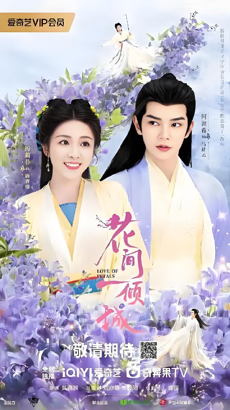 花间一倾城 (24集) 厉蔺菲&何昶希 | 国产剧