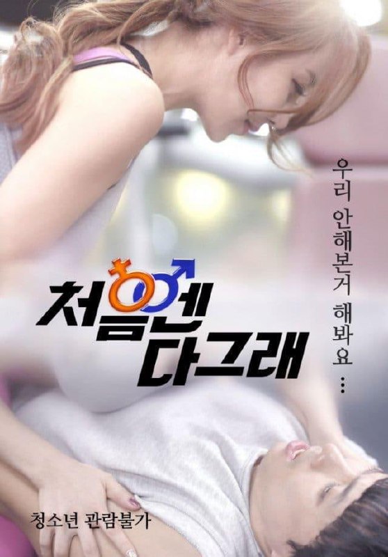 好的开始 처음엔 다 그래 (2017) 1080p [WEBDL+2 GB][内封中字]
