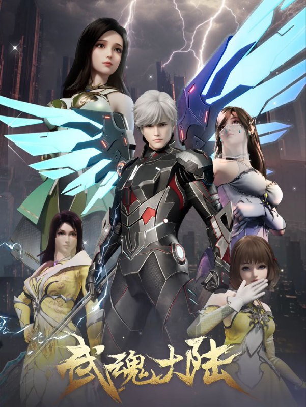 武魂大陆 2025 4k 更至第21集 动画