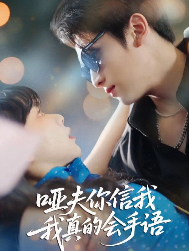 哑夫你信我我真的会手语&心译黑蔷薇  (80集)  孙艺芯&李思扬 | 短剧