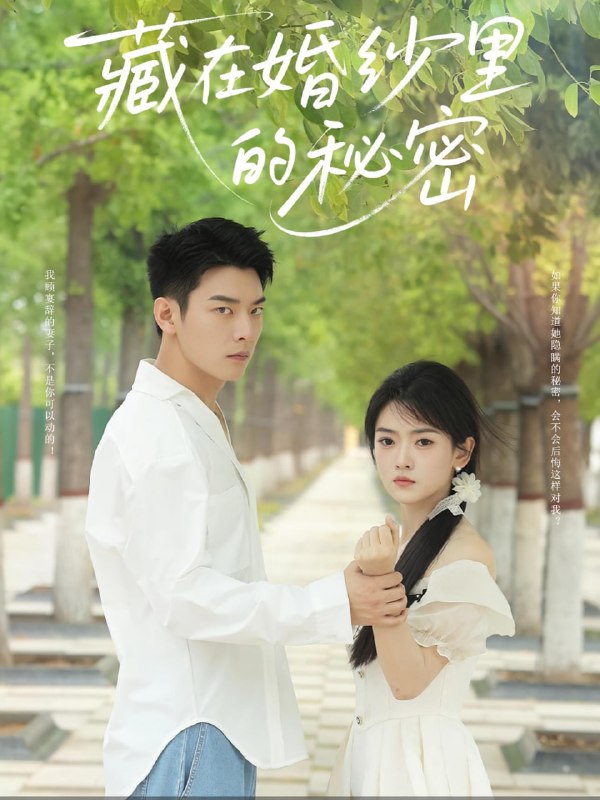 藏在婚纱里的秘密（61集）林鹿&杨北川