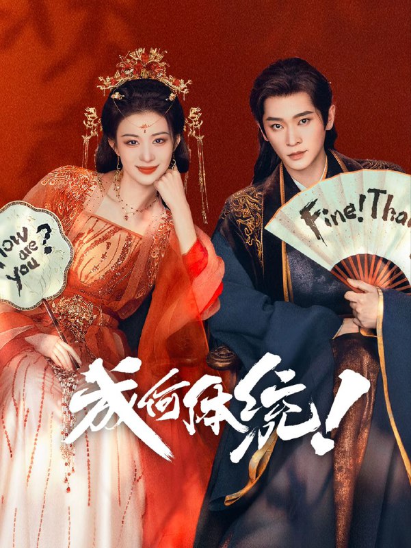 成何体统 2026 更至第12集 2160p 60帧率 杜比环绕声