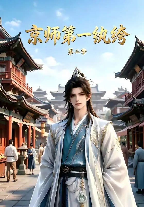 京师第一纨绔第三季（130集）AI短剧