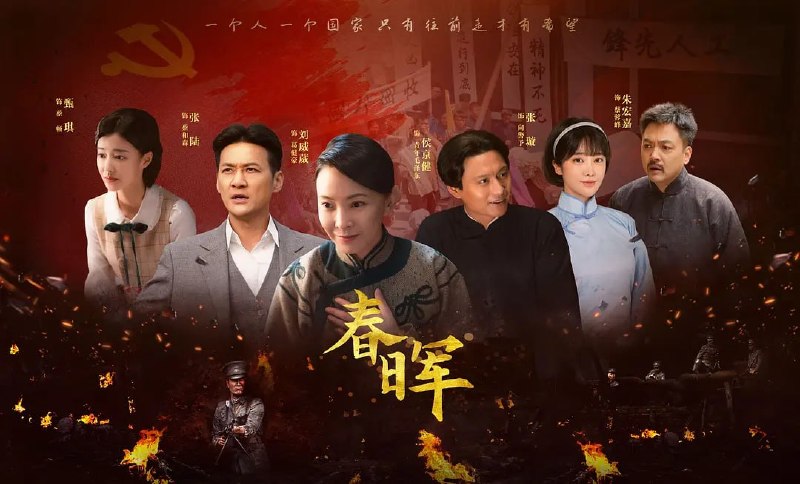 春晖 (2025)