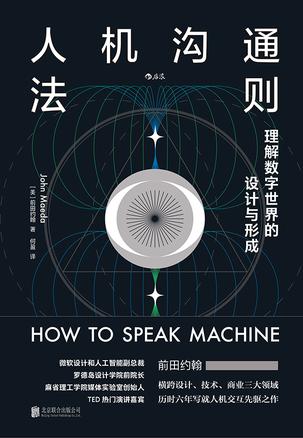 人机沟通法则 [人文社科]