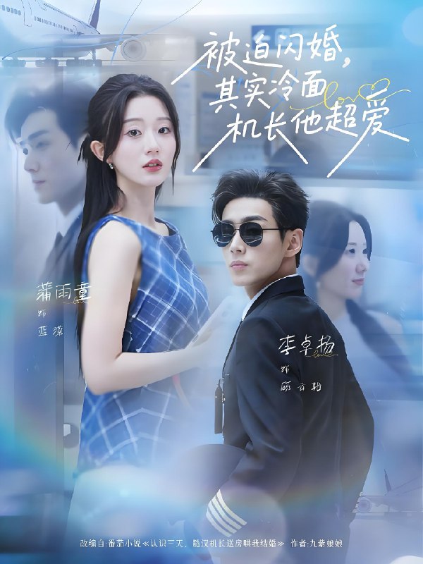 被迫闪婚其实冷面机长他超爱 (77集) 李卓扬&薄雨童 | 短剧