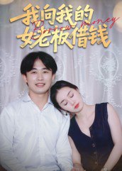 我向我的女老板借钱（15集）张海