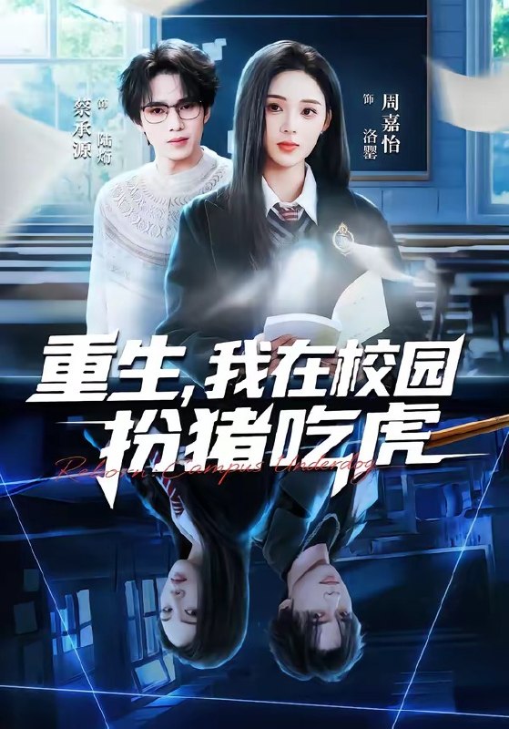 重生，我在校园扮猪吃虎（100集）蔡承源＆周嘉怡|短剧