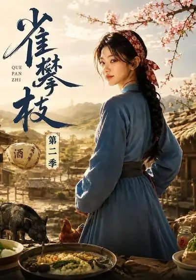 雀攀枝第二季(61集)AI短剧