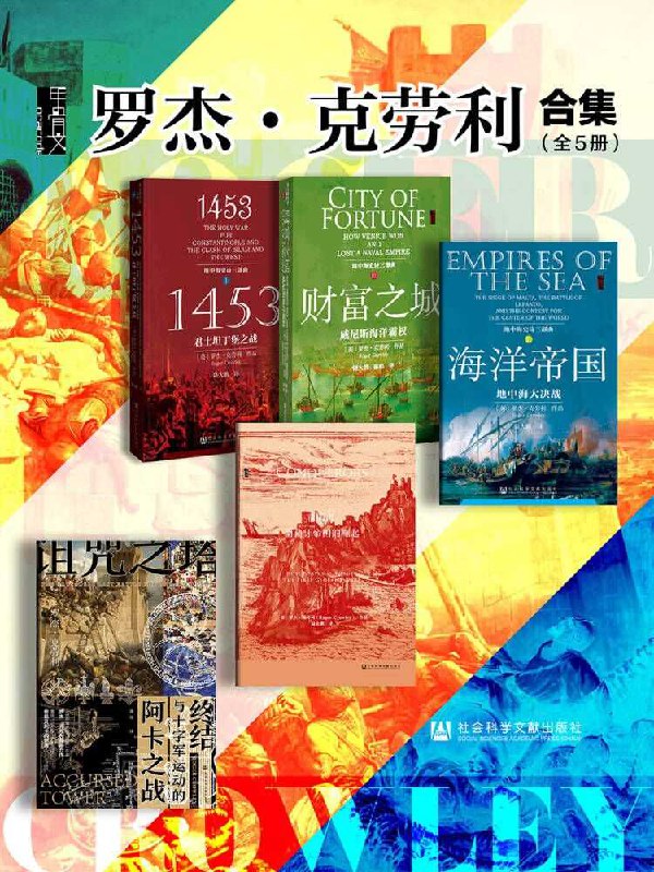 罗杰·克劳利合集（全5册 ） (甲骨文系列) [历史传记]