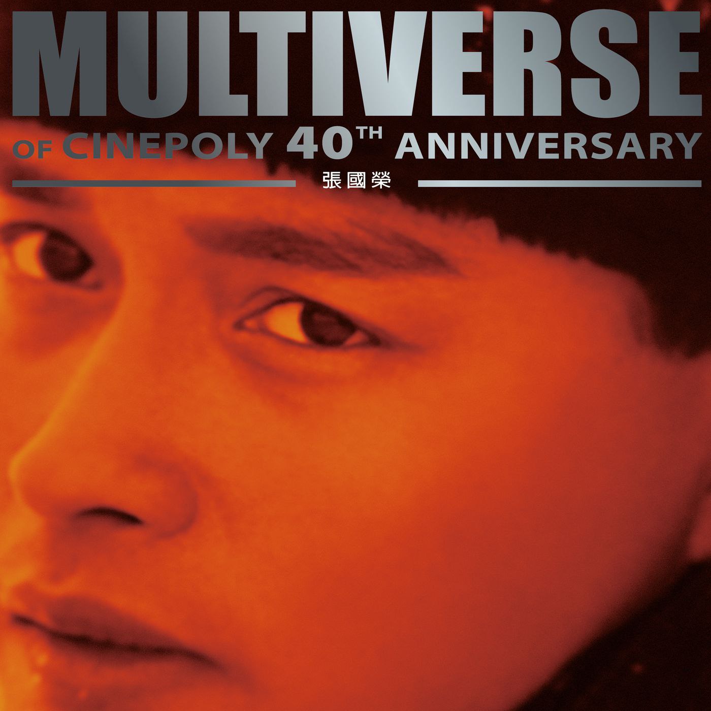 张国荣 MULTIVERSE OF CINEPOLY 40TH ANNIVERSARY - 張國榮 - 2025 FLAC 96kHz 24bit qob...
