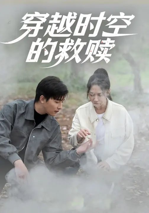 穿越时空的救赎（50 集）崔旭阳 & 景露