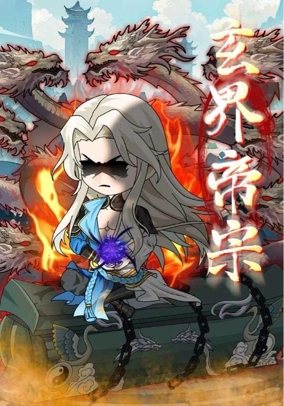 玄界帝宗(50集)沙雕剧 /最新 短剧