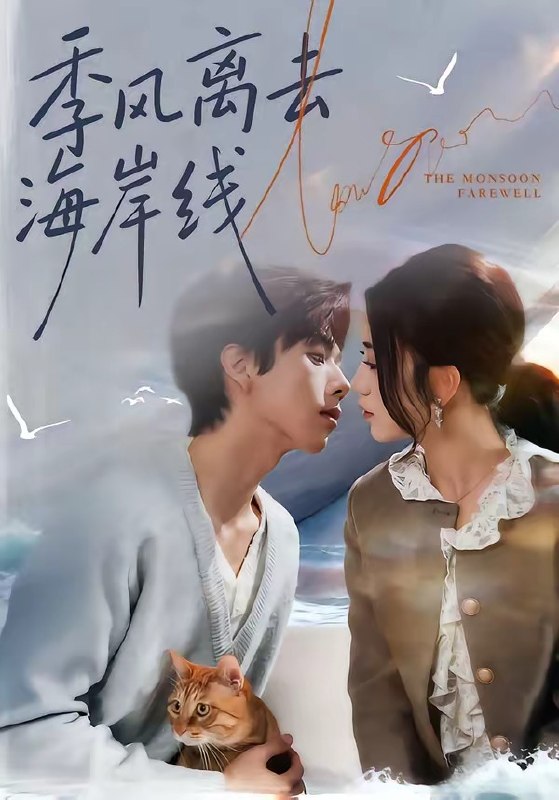 季风离去海岸线（64集）何怡婷＆张文浩|短剧