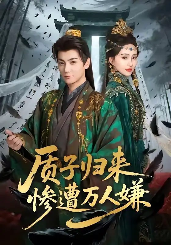 质子归来惨遭万人嫌(91 集)刘昊宇 & 程金铭