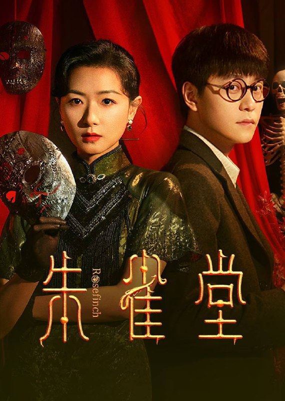 朱雀堂 (2025) 4K HDR Vivid 60FPS 高码率 杜比音效 S01E01-E14
