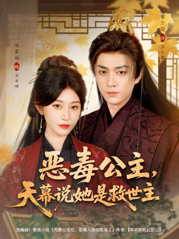 恶毒公主，天幕说她是救世主（80集）夏宁骏＆喻嘉琳|短剧