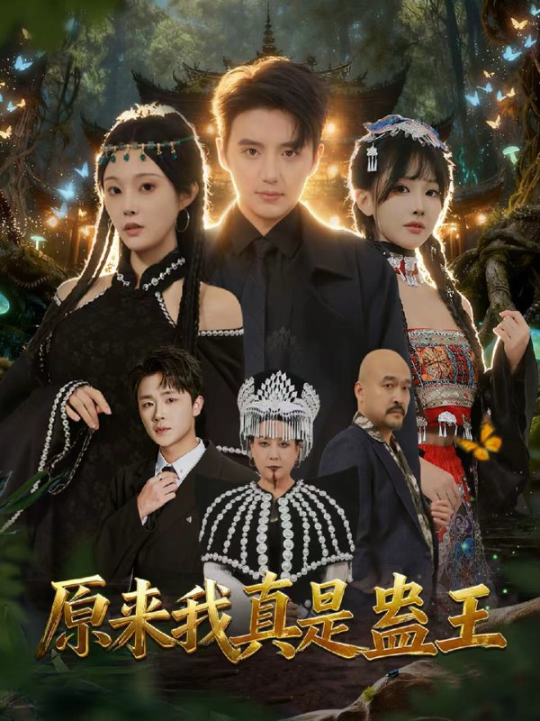 原来我真是蛊王 (80集) 徐凯鑫&林非梵 | 短剧