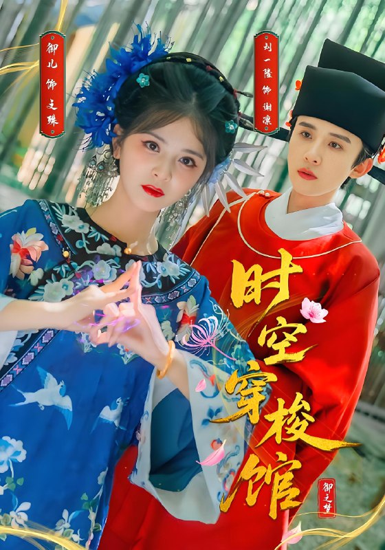 时空穿梭馆 (20集) 刘一隆&御儿 | 短剧