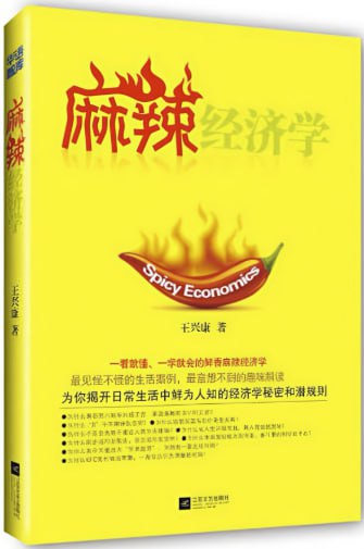 麻辣经济学 [经营管理] [电子书]