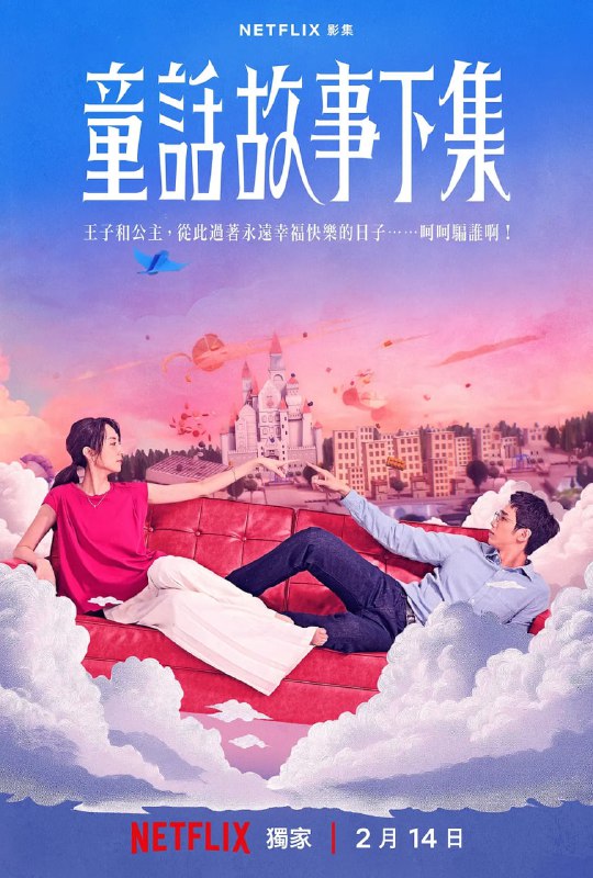 童话故事下集 童話故事下集 (2025)