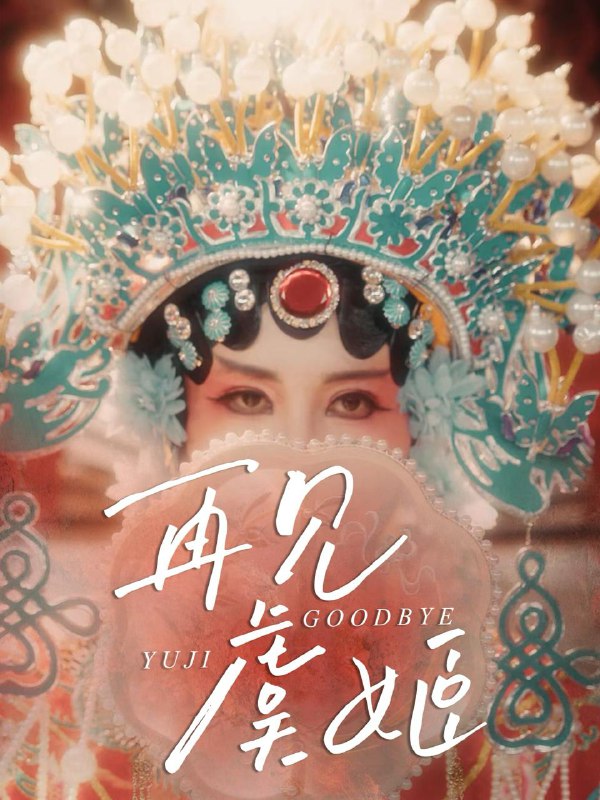 再见虞姬（32集）杨玥华＆刘哲鑫 /最新 短剧