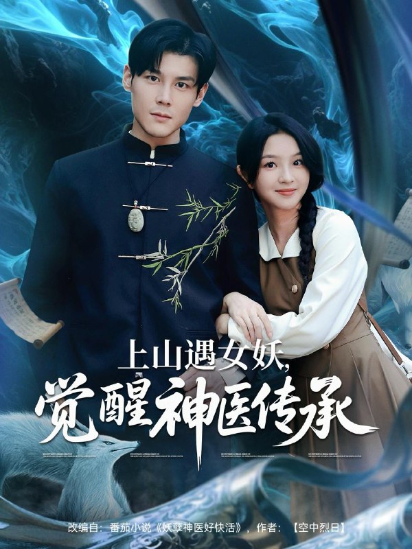 上山遇女妖觉醒神医传承(85集)张婉悦&郑静萍&时佳 /最新 短剧