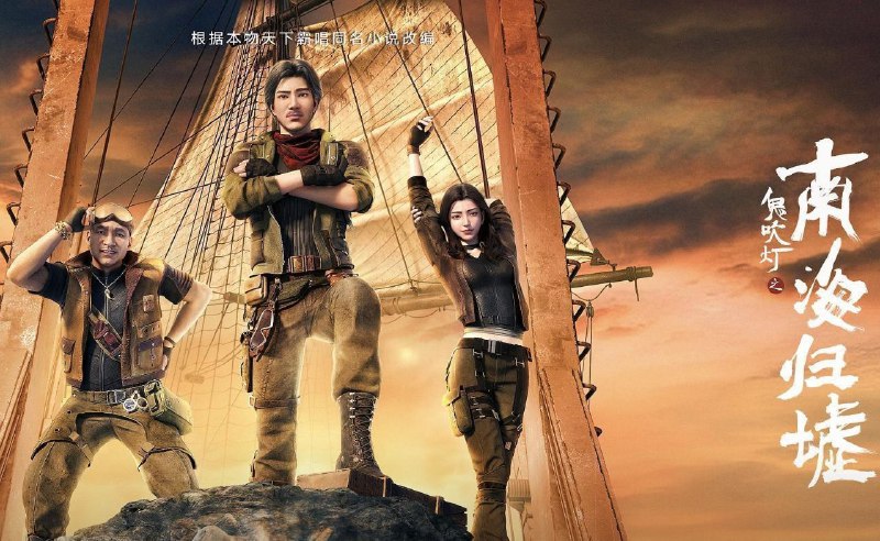 [国漫] 鬼吹灯之南海归墟 (2025) 更至17集完结 [4K][H265]/鬼吹灯