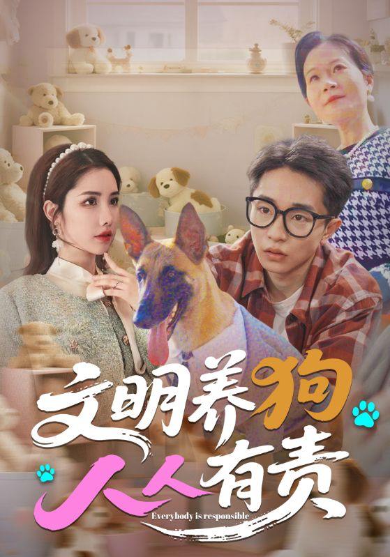 文明养狗人人有责(44集)刘昊雨&庄馥旖 /最新 短剧