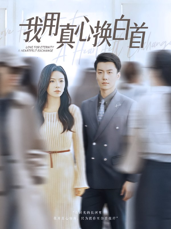 我用真心换白首(80集)杨航&陈梓豪