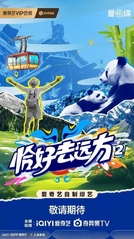 恰好去远方 第二季 恰好去远方2（2025）【1080p.SDR】【更1119期】