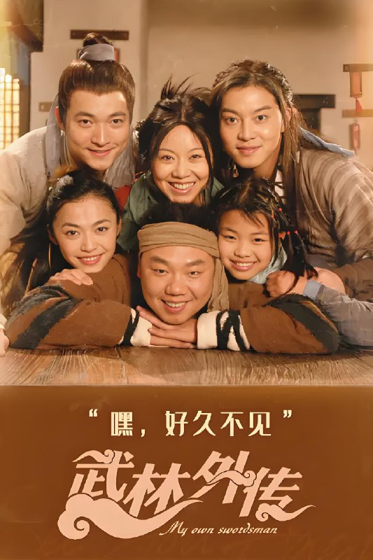武林外传 (81集) 闫妮&姚晨&倪虹洁&沙溢 | 国产剧
