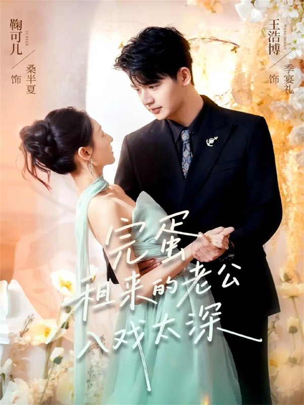 完蛋租来的老公入戏太深（60集）王浩博＆鞠可儿