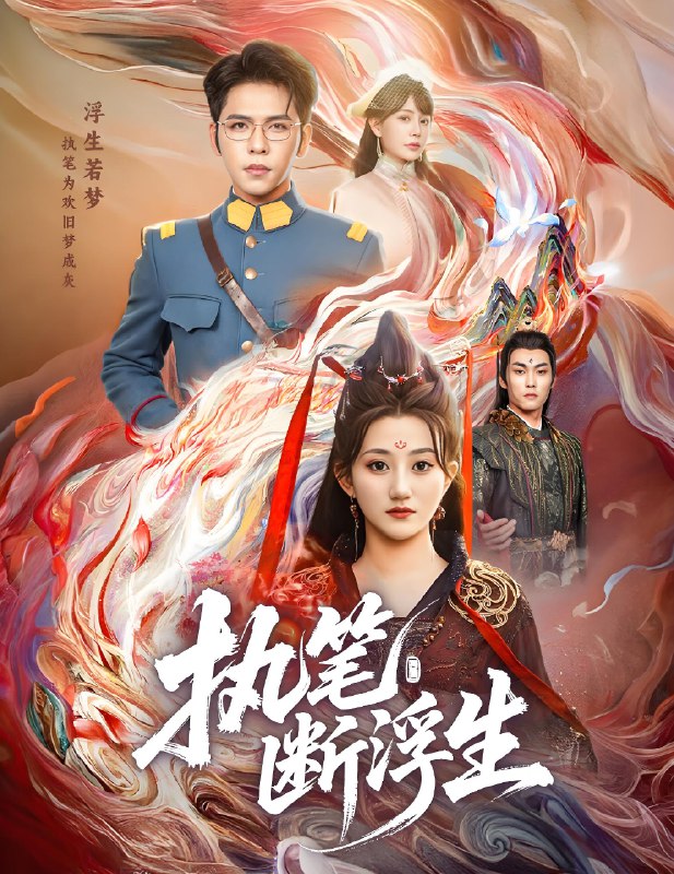 执笔断浮生 (60集) 杨彦光&鲍治玥 | 短剧