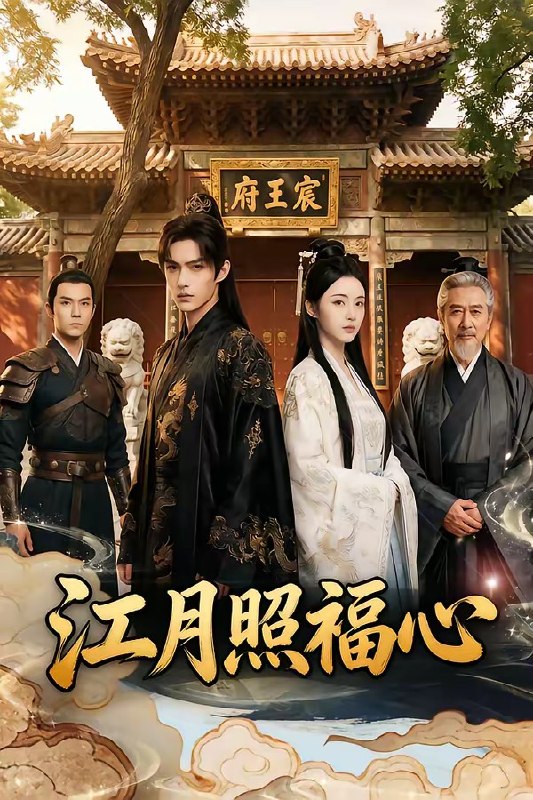 江月照福心 (80集) | 短剧